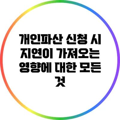 개인파산 신청 시 지연이 가져오는 영향에 대한 모든 것