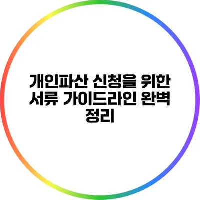 개인파산 신청을 위한 서류 가이드라인 완벽 정리