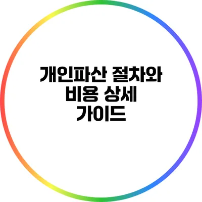 개인파산 절차와 비용: 상세 가이드