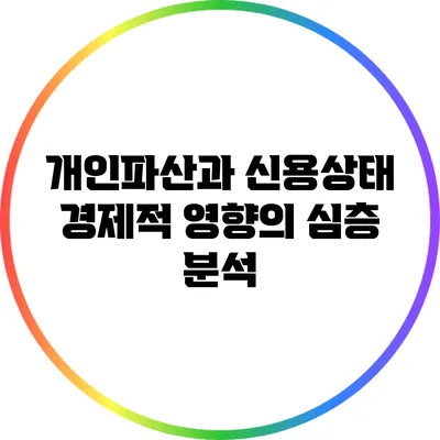 개인파산과 신용상태: 경제적 영향의 심층 분석