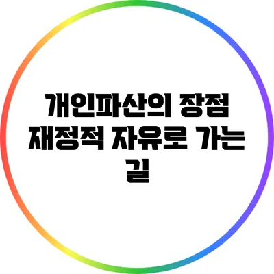 개인파산의 장점: 재정적 자유로 가는 길