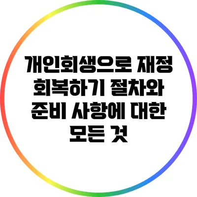 개인회생으로 재정 회복하기: 절차와 준비 사항에 대한 모든 것