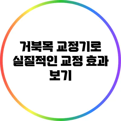 거북목 교정기로 실질적인 교정 효과 보기