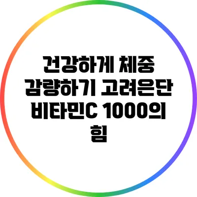 건강하게 체중 감량하기: 고려은단 비타민C 1000의 힘