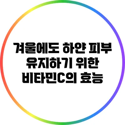 겨울에도 하얀 피부 유지하기 위한 비타민C의 효능