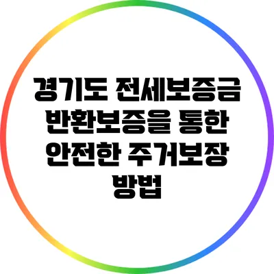 경기도 전세보증금 반환보증을 통한 안전한 주거보장 방법