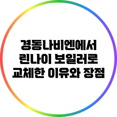 경동나비엔에서 린나이 보일러로 교체한 이유와 장점