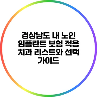 경상남도 내 노인 임플란트 보험 적용 치과 리스트와 선택 가이드