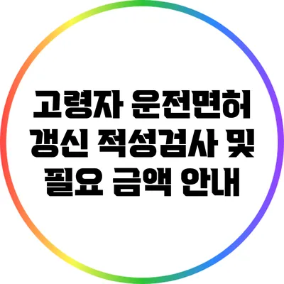 고령자 운전면허 갱신: 적성검사 및 필요 금액 안내