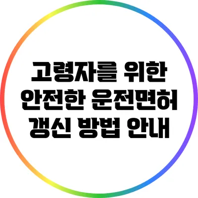 고령자를 위한 안전한 운전면허 갱신 방법 안내