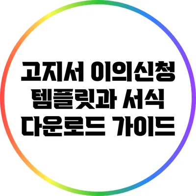 고지서 이의신청 템플릿과 서식 다운로드 가이드