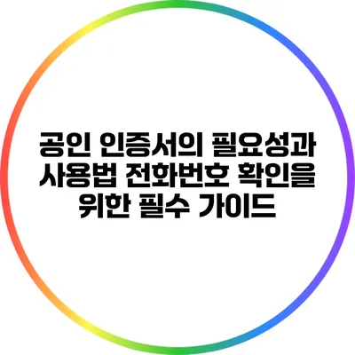 공인 인증서의 필요성과 사용법: 전화번호 확인을 위한 필수 가이드