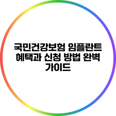 국민건강보험 임플란트 혜택과 신청 방법 완벽 가이드