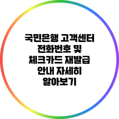 국민은행 고객센터 전화번호 및 체크카드 재발급 안내 자세히 알아보기