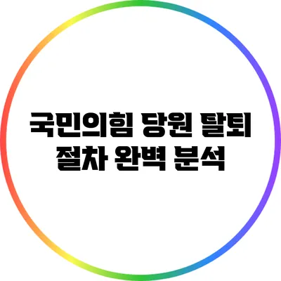 국민의힘 당원 탈퇴 절차 완벽 분석