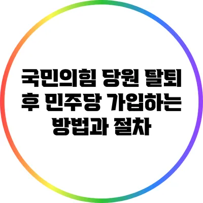 국민의힘 당원 탈퇴 후 민주당 가입하는 방법과 절차