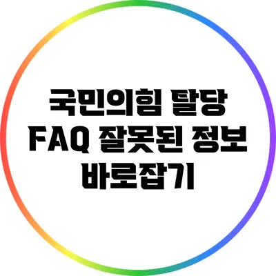 국민의힘 탈당 FAQ: 잘못된 정보 바로잡기
