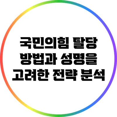 국민의힘 탈당 방법과 성명을 고려한 전략 분석
