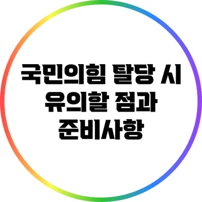국민의힘 탈당 시 유의할 점과 준비사항
