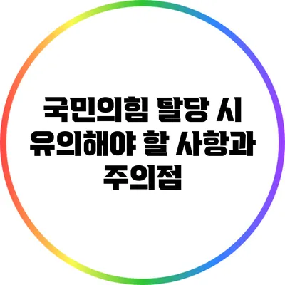국민의힘 탈당 시 유의해야 할 사항과 주의점