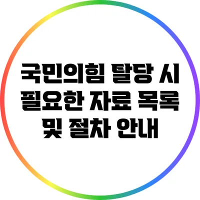 국민의힘 탈당 시 필요한 자료 목록 및 절차 안내