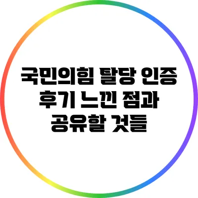 국민의힘 탈당 인증 후기: 느낀 점과 공유할 것들