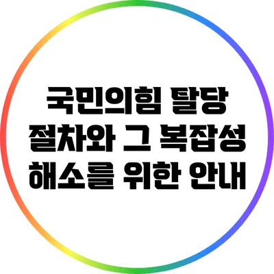 국민의힘 탈당 절차와 그 복잡성 해소를 위한 안내