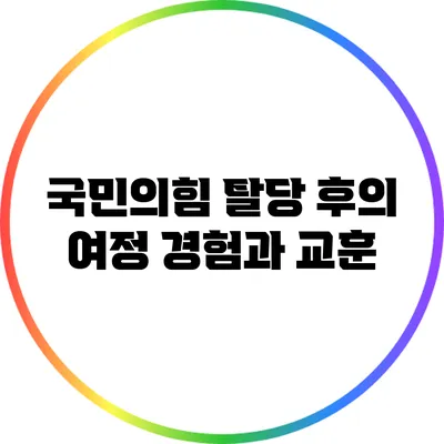 국민의힘 탈당 후의 여정: 경험과 교훈
