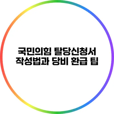 국민의힘 탈당신청서 작성법과 당비 환급 팁