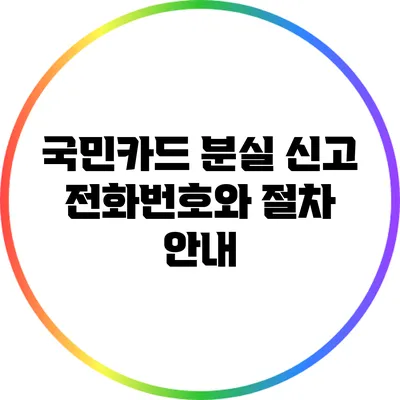 국민카드 분실 신고: 전화번호와 절차 안내
