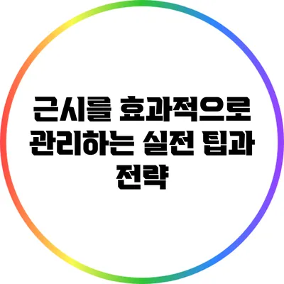 근시를 효과적으로 관리하는 실전 팁과 전략