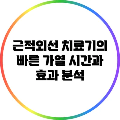 근적외선 치료기의 빠른 가열 시간과 효과 분석
