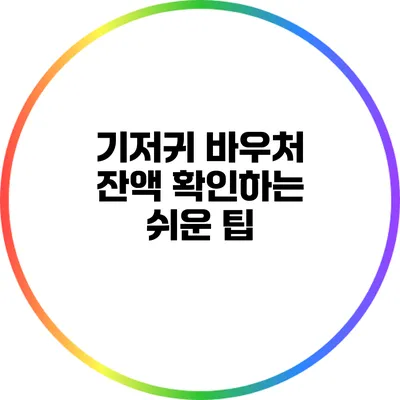 기저귀 바우처 잔액 확인하는 쉬운 팁