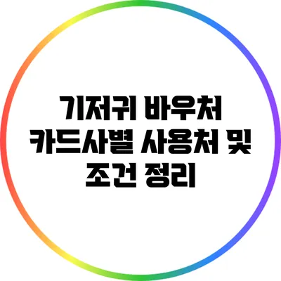 기저귀 바우처 카드사별 사용처 및 조건 정리