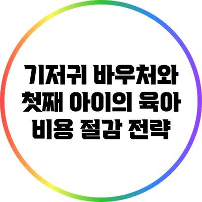 기저귀 바우처와 첫째 아이의 육아 비용 절감 전략