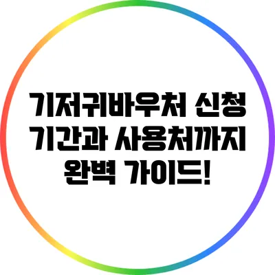 기저귀바우처 신청 기간과 사용처까지 완벽 가이드!