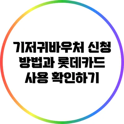 기저귀바우처 신청 방법과 롯데카드 사용 확인하기