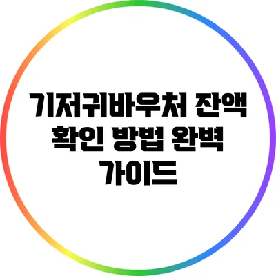 기저귀바우처 잔액 확인 방법 완벽 가이드
