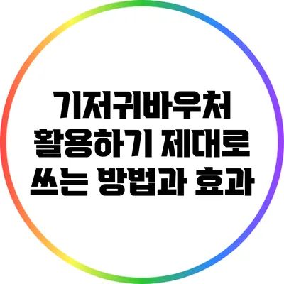 기저귀바우처 활용하기: 제대로 쓰는 방법과 효과