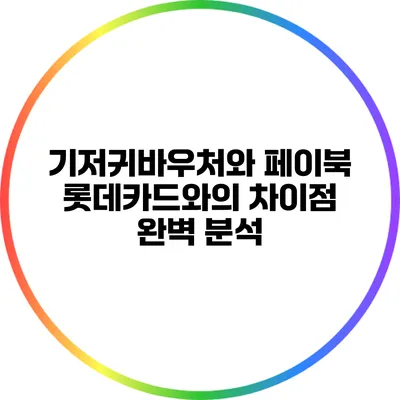 기저귀바우처와 페이북: 롯데카드와의 차이점 완벽 분석