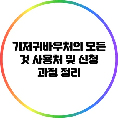 기저귀바우처의 모든 것: 사용처 및 신청 과정 정리