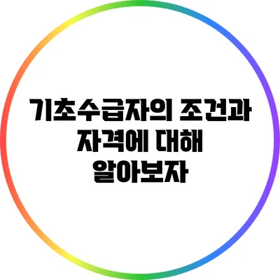 기초수급자의 조건과 자격에 대해 알아보자