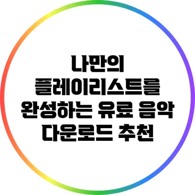 나만의 플레이리스트를 완성하는 유료 음악 다운로드 추천