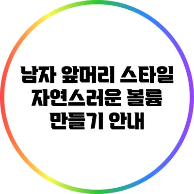 남자 앞머리 스타일: 자연스러운 볼륨 만들기 안내