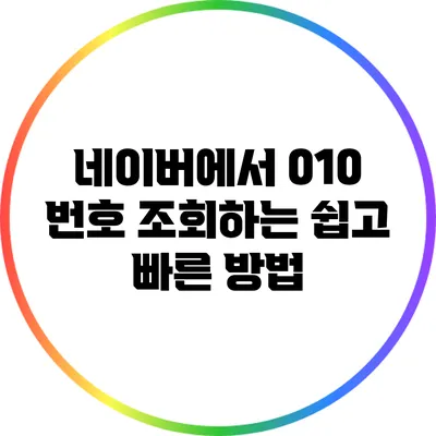 네이버에서 010 번호 조회하는 쉽고 빠른 방법