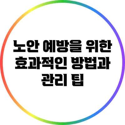 노안 예방을 위한 효과적인 방법과 관리 팁