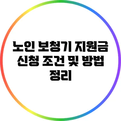 노인 보청기 지원금 신청 조건 및 방법 정리