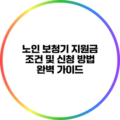 노인 보청기 지원금: 조건 및 신청 방법 완벽 가이드