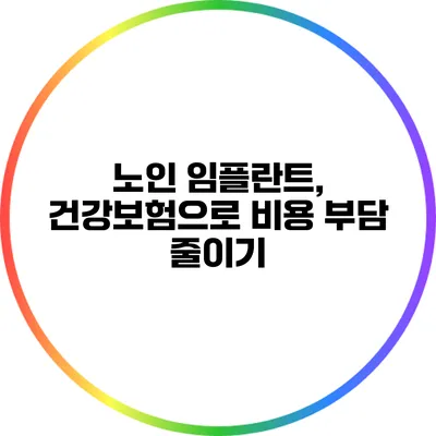 노인 임플란트, 건강보험으로 비용 부담 줄이기
