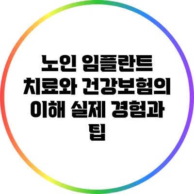 노인 임플란트 치료와 건강보험의 이해: 실제 경험과 팁